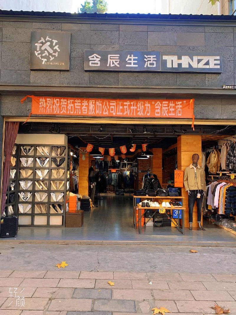含辰生活會澤者海專賣店