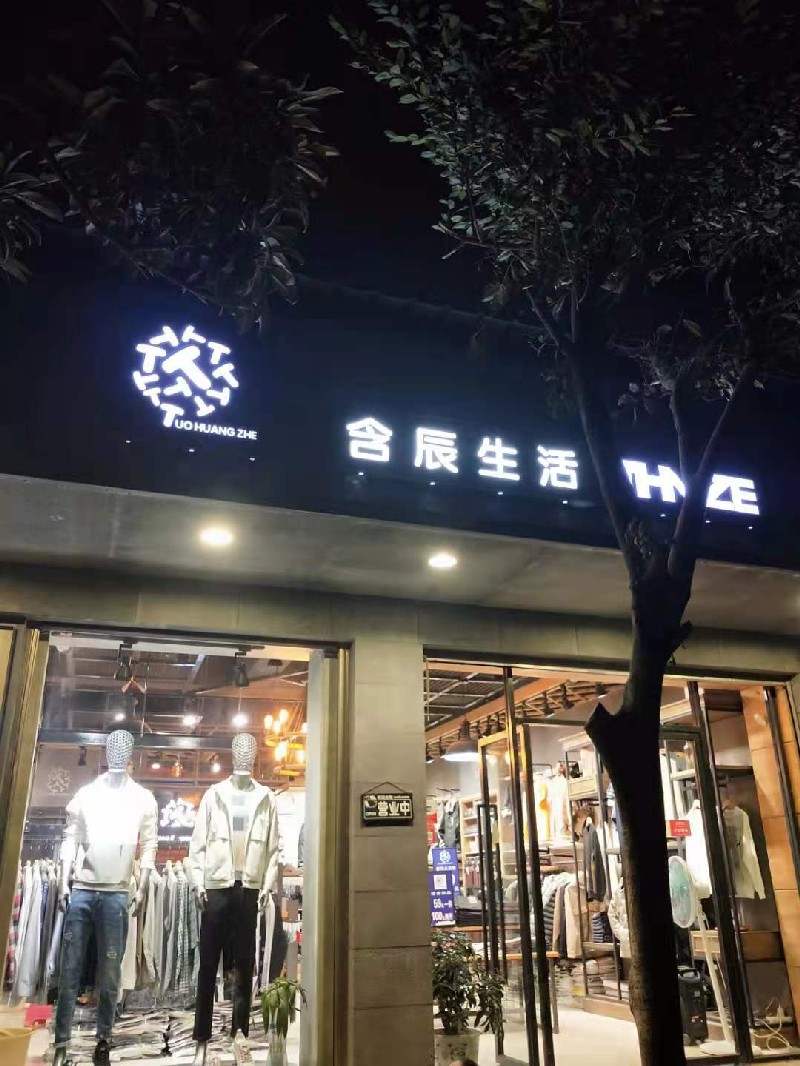 含辰生活北古城專賣店