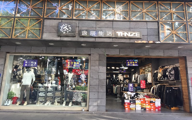 含辰生活盈江專賣店