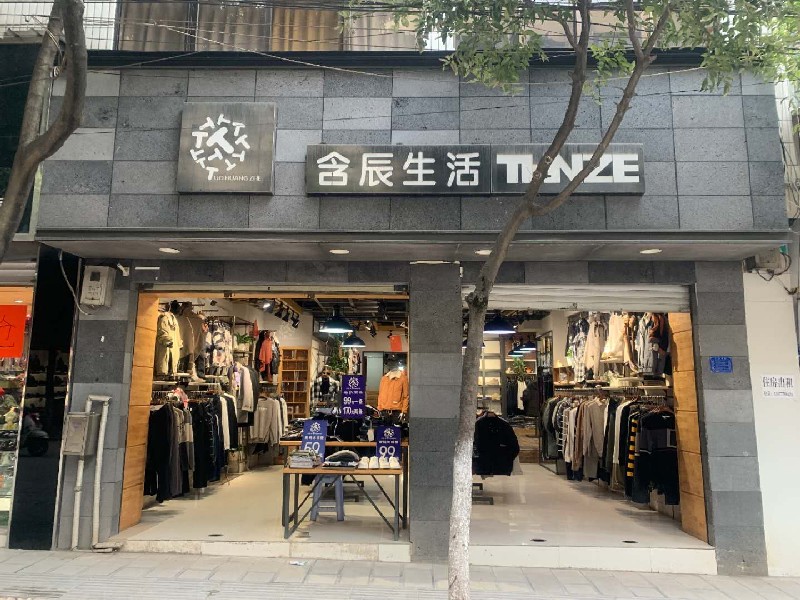 含辰生活通海專賣店