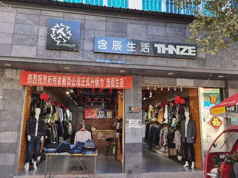 含辰生活陸良三岔河專賣店