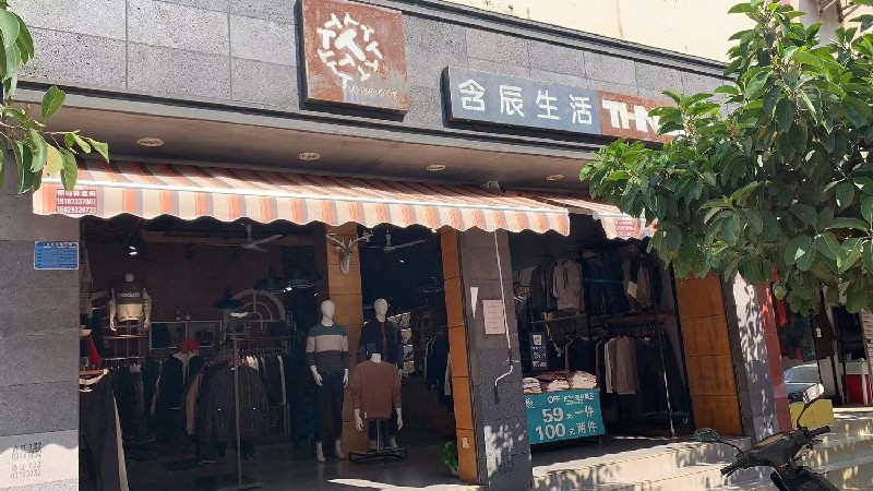 含辰生活個舊雞街專賣店