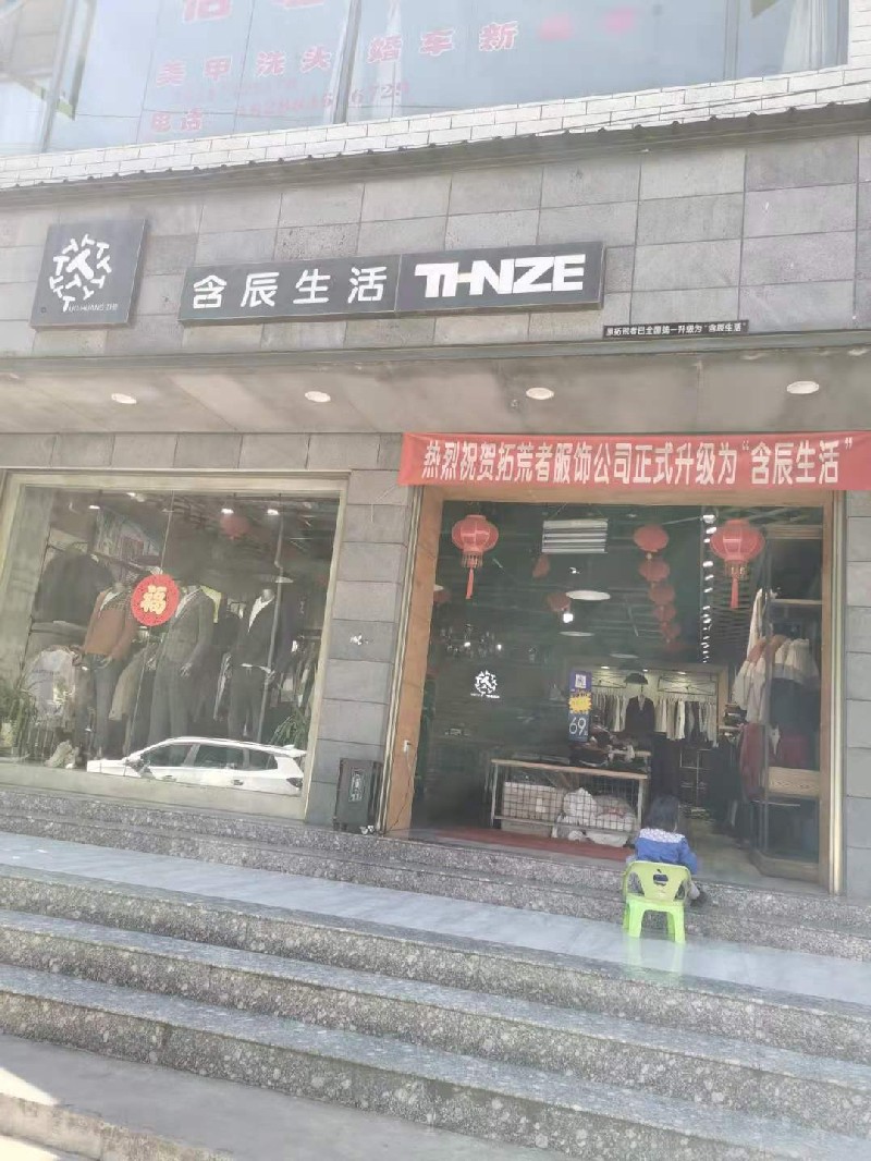 含辰生活雨汪專賣店