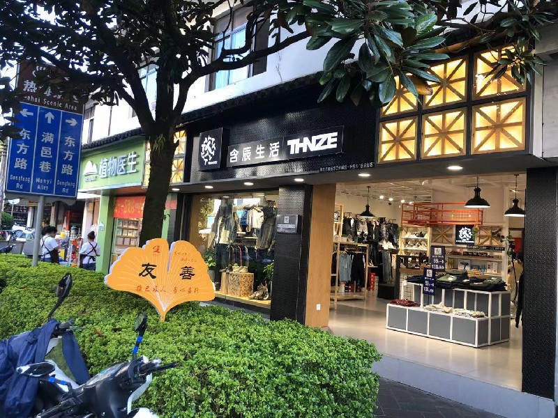 含辰生活騰沖專賣店