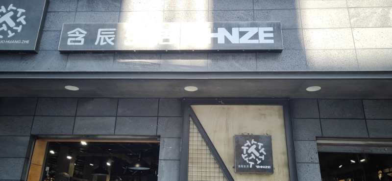 含辰生活候橋專賣店