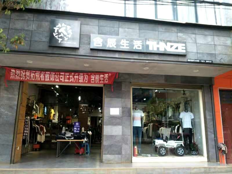 含辰生活尋甸雞街專賣店