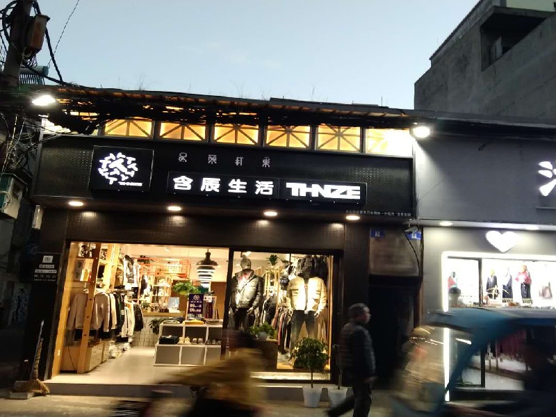 含辰生活冕寧專賣店