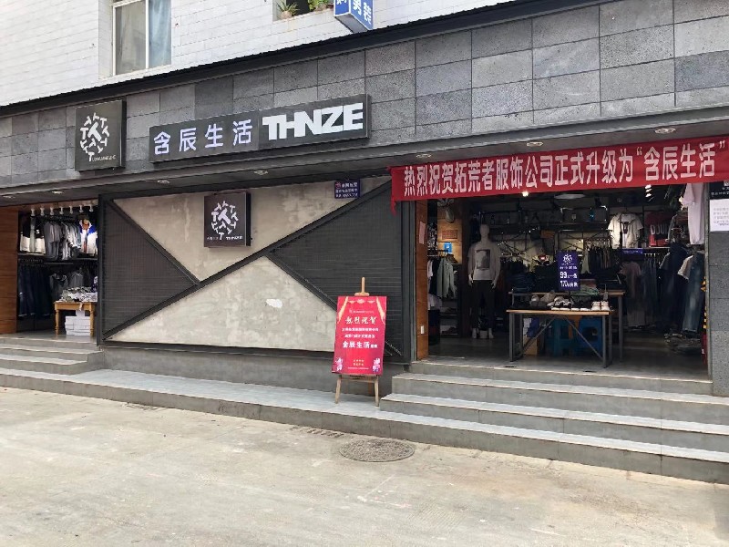 含辰生活青龍村專賣店