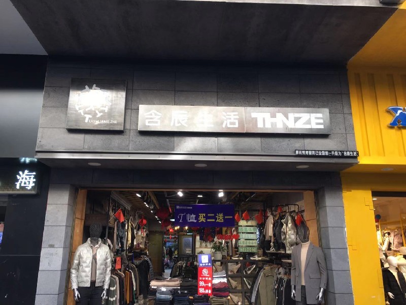 含辰生活鳳慶專賣店