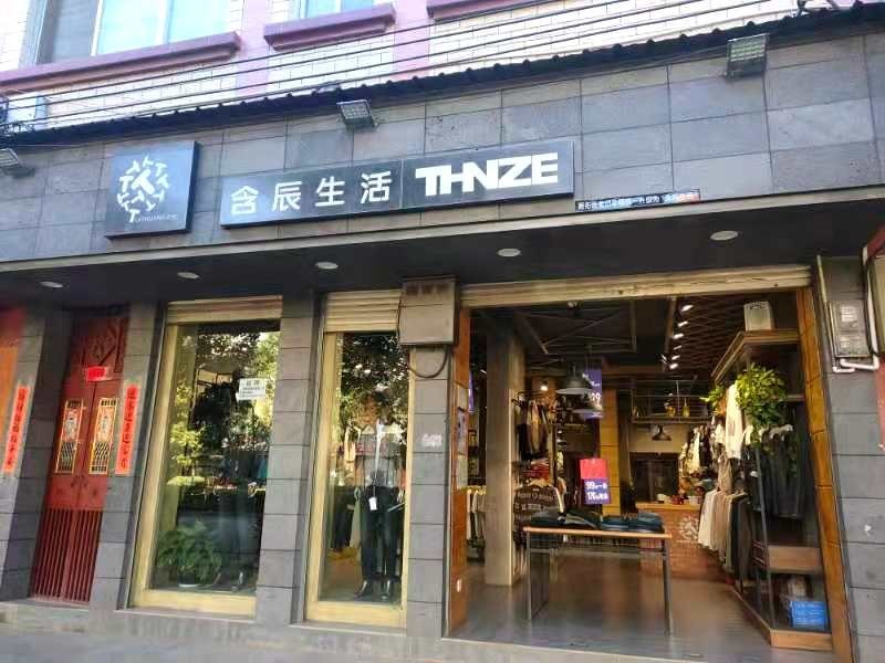 含辰生活祿勸專賣店