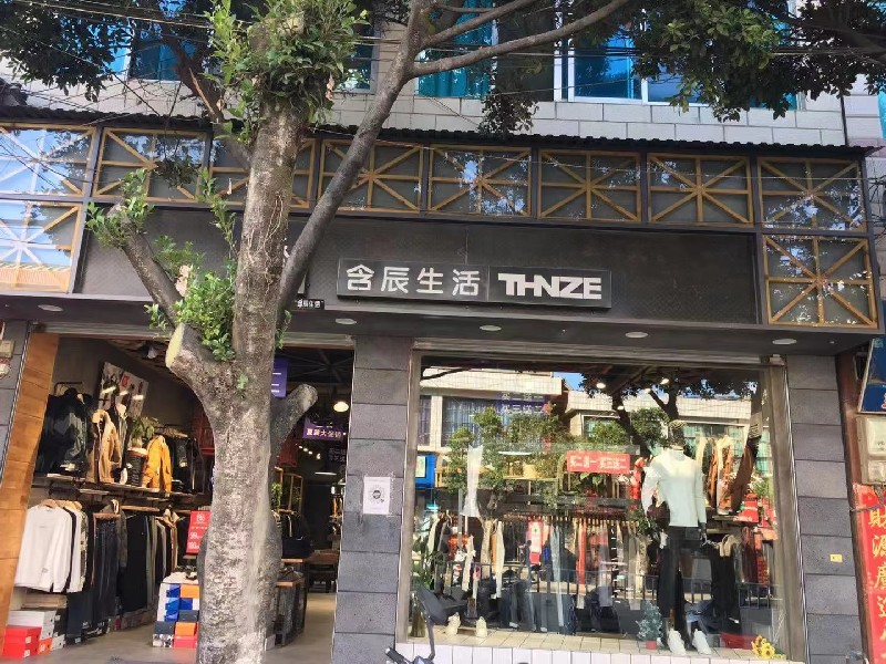 含辰生活尋甸馬街專賣店