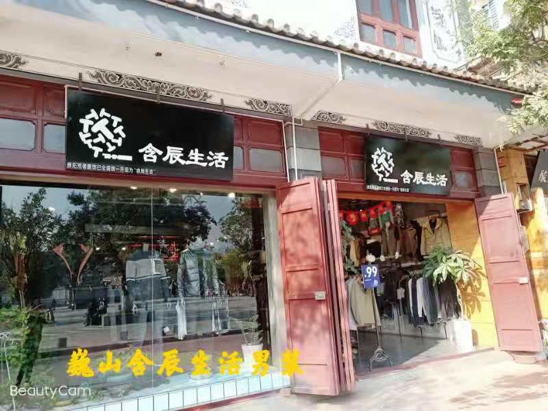 含辰生活巍山專賣店