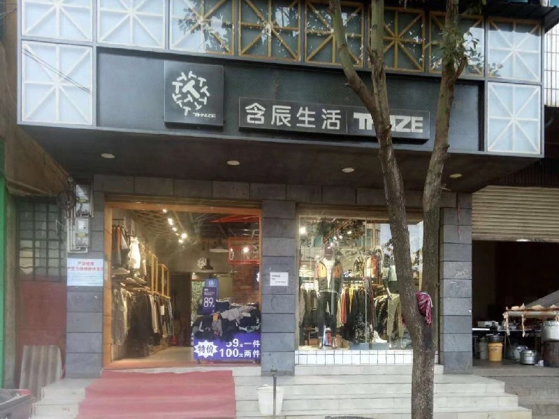 含辰生活舊城專賣店