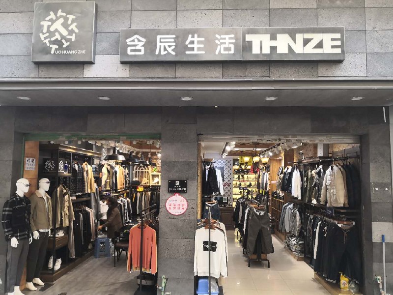 含辰生活蒙自二專賣店