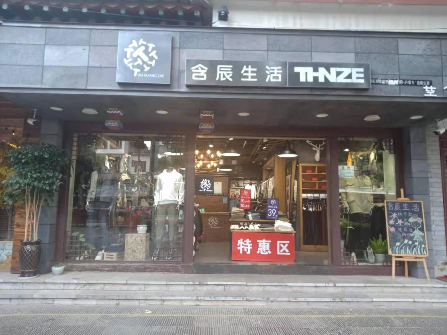 含辰生活彝人古鎮專賣店