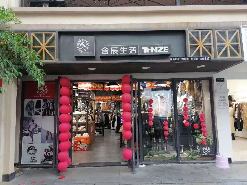 含辰生活茨壩專賣店