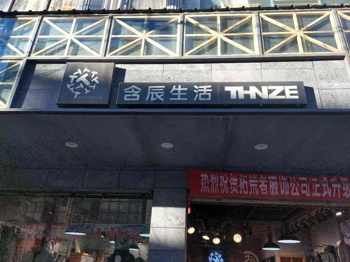 含辰生活曲靖三寶專賣店