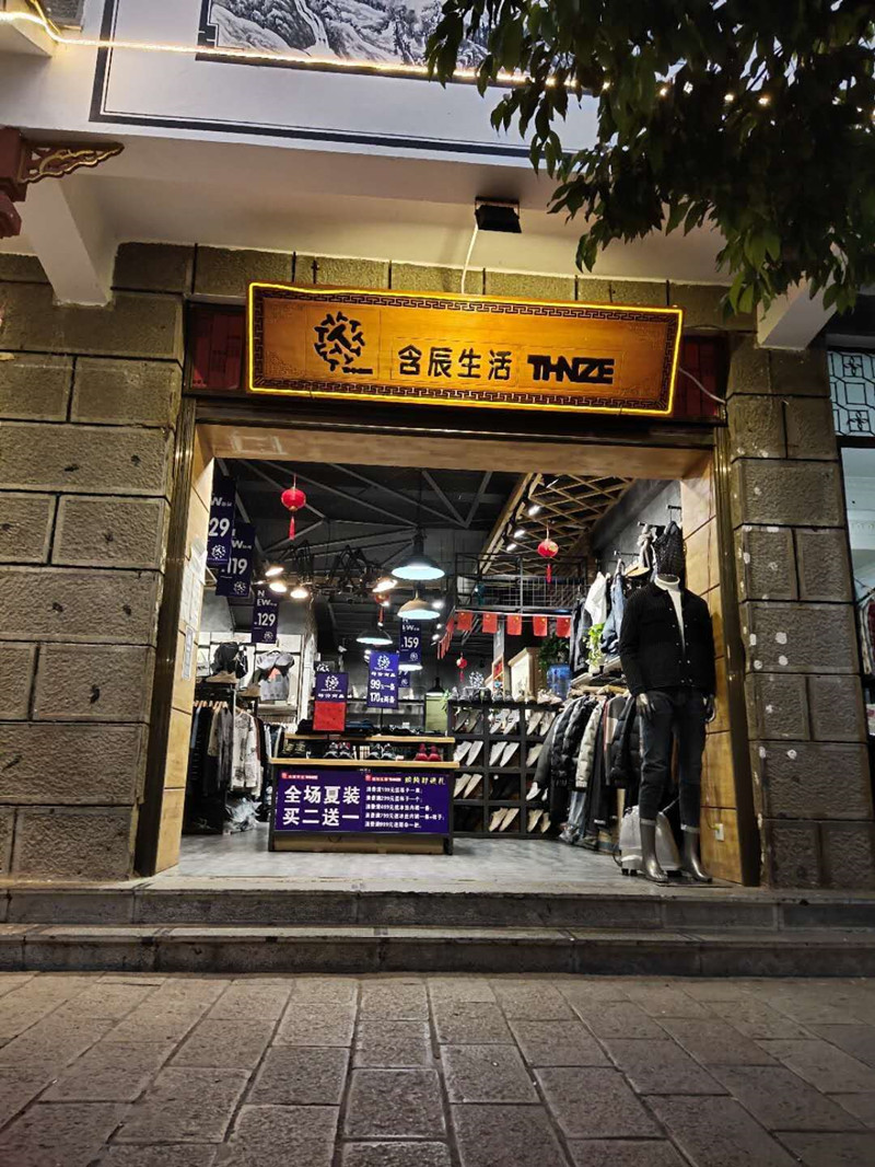 含辰生活鶴慶專賣店