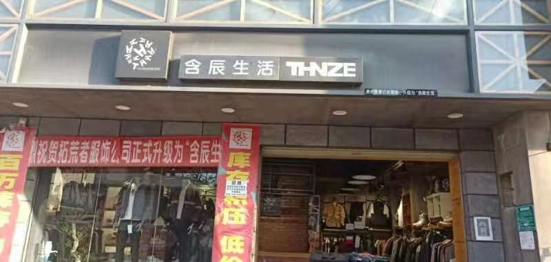 含辰生活長坡專賣店