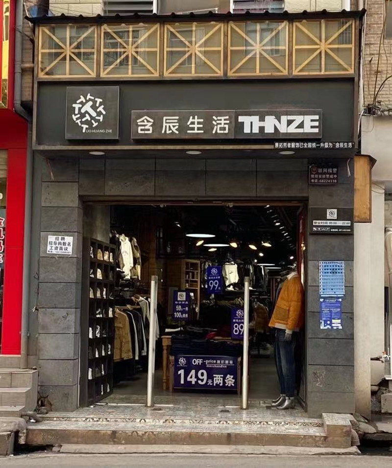 含辰生活王家橋專賣店
