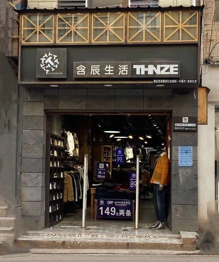 含辰生活梁河專賣店