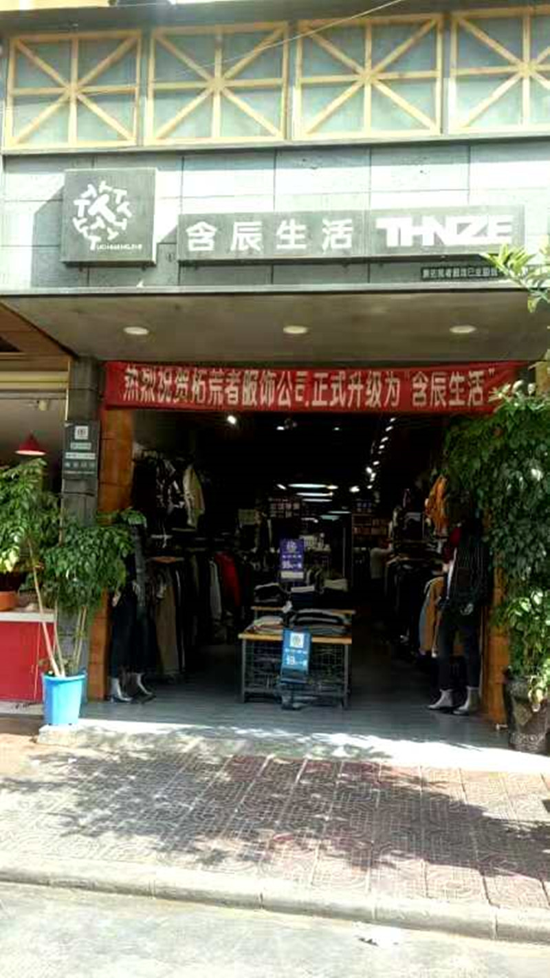 含辰生活大都專賣店
