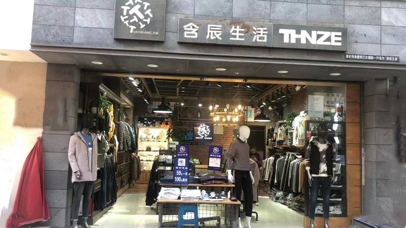 含辰生活丘北曰者專賣店