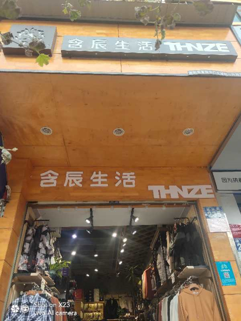 含辰生活安寧昆鋼專賣店