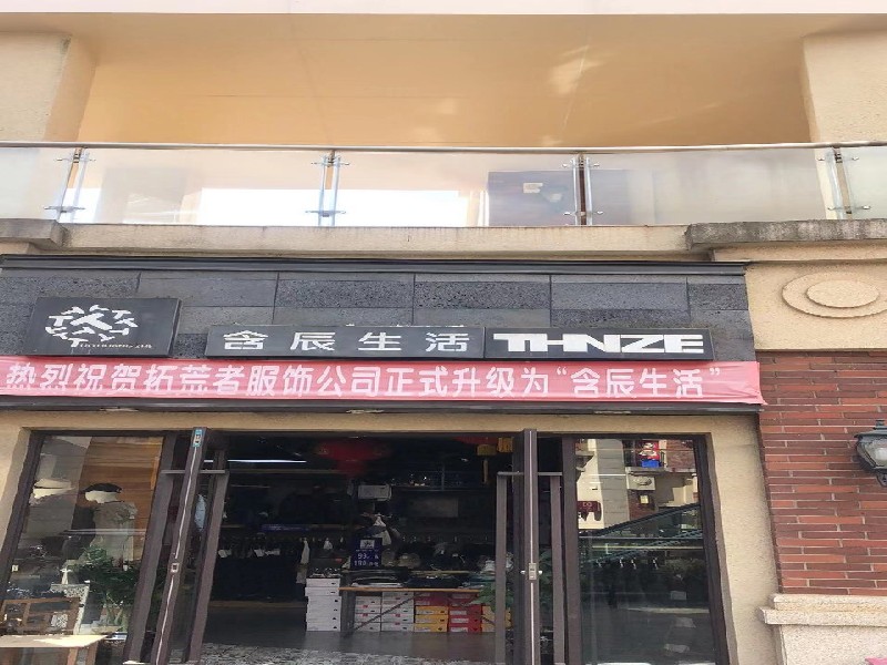 含辰生活馬金鋪專賣店