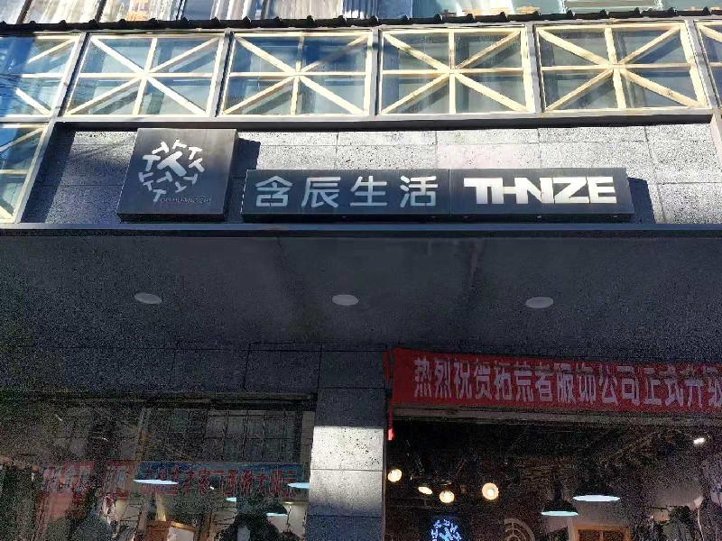 含辰生活河西專賣店