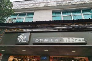 含辰生活阿子營專賣店