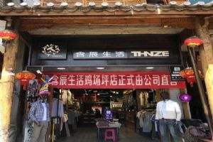 含辰生活雞場坪專賣店