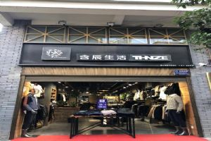 含辰生活澄江專賣店