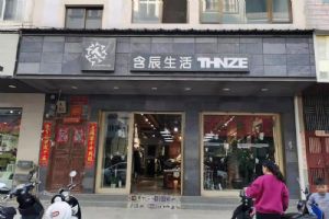 含辰生活通海四街專賣店