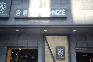 含辰生活猴橋專賣店