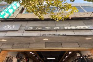 含辰生活彌渡一店專賣店