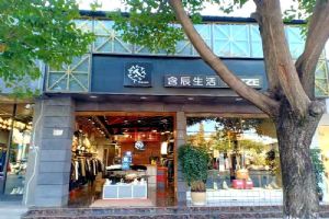 含辰生活會澤專賣店