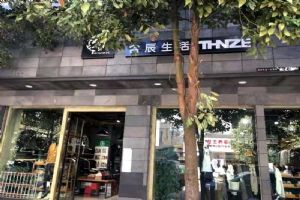 含辰生活尋甸專賣店