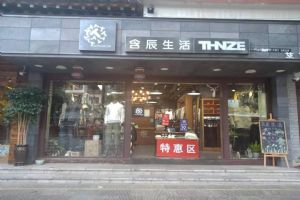 含辰生活彝人古鎮專賣店