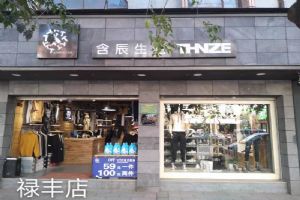 含辰生活祿豐專賣店