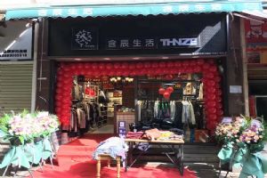 含辰生活畢節專賣店