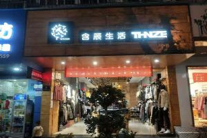 含辰生活臨滄專賣店