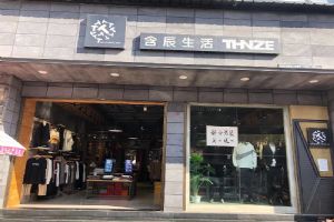 含辰生活施甸姚關專賣店