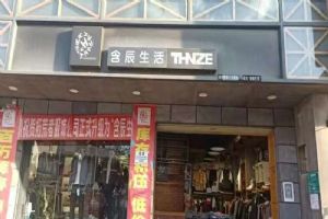 含辰生活長坡專賣店