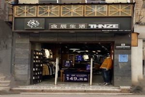 含辰生活梁河專賣店